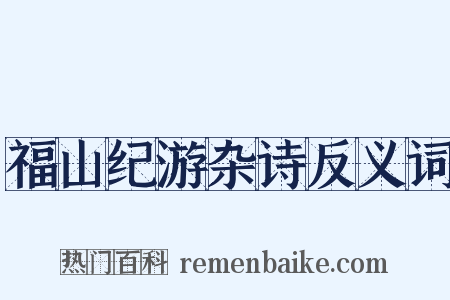 福山纪游杂诗反义词是什么意思的图片